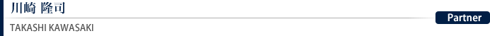 川崎 隆司 TAKASHI KAWASAKI:Partner
