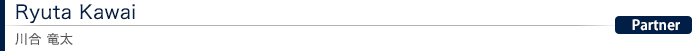 Ryuta Kawai 川合 竜太：Partner