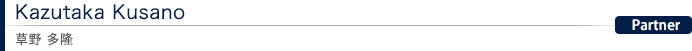 Kazutaka Kusano 草野 多隆：Partner