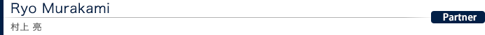 Ryo Murakami 村上 亮:Partner