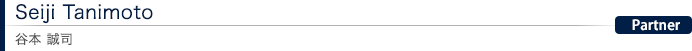 Seiji Tanimoto 谷本 誠司：Partner