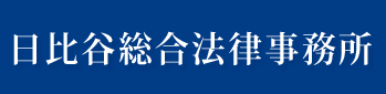 日比谷総合法律事務所